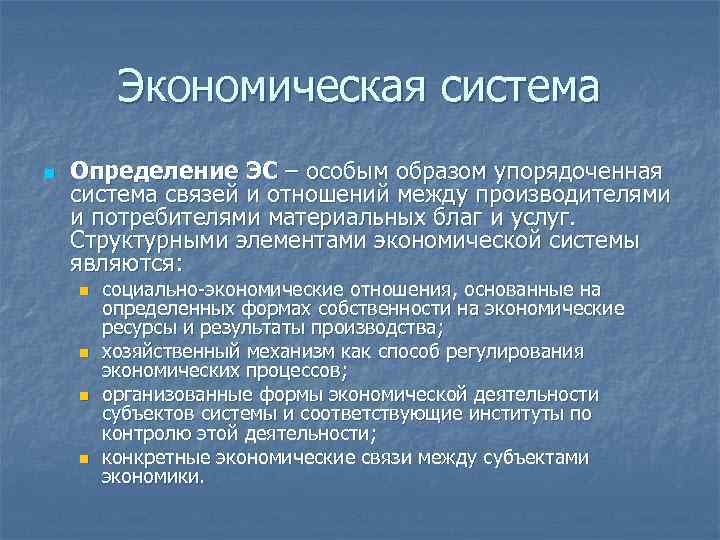 Экономическая система n Определение ЭС – особым образом упорядоченная система связей и отношений между