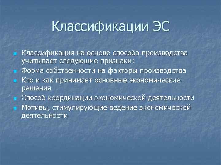 Классификации ЭС n n n Классификация на основе способа производства учитывает следующие признаки: Форма