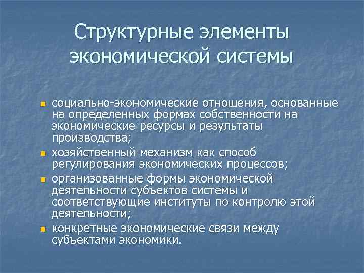 Структурные элементы экономической системы n n социально-экономические отношения, основанные на определенных формах собственности на