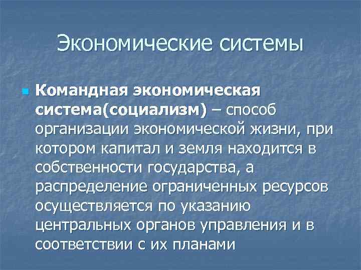 Экономические системы n Командная экономическая система(социализм) – способ организации экономической жизни, при котором капитал