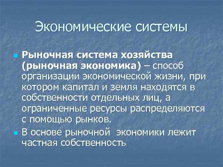 Экономические системы n n Рыночная система хозяйства (рыночная экономика) – способ организации экономической жизни,