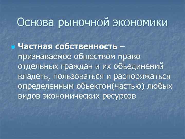 Основа рыночной экономики n Частная собственность – признаваемое обществом право отдельных граждан и их