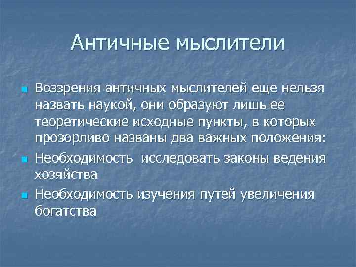 Античные мыслители n n n Воззрения античных мыслителей еще нельзя назвать наукой, они образуют
