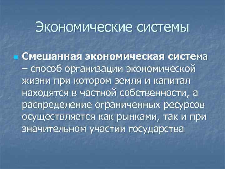 Экономические системы n Смешанная экономическая система – способ организации экономической жизни при котором земля