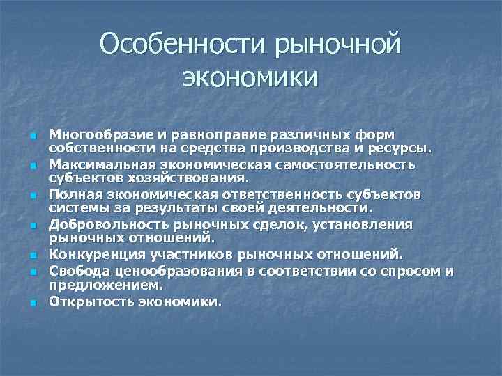 Особенности рыночной экономики n n n n Многообразие и равноправие различных форм собственности на