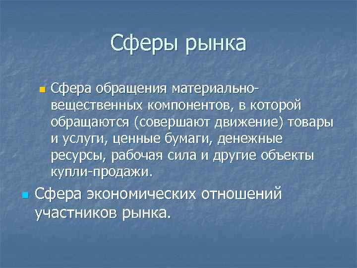 Сферы рынка n n Сфера обращения материальновещественных компонентов, в которой обращаются (совершают движение) товары