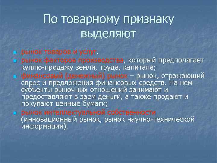 По товарному признаку выделяют n n рынок товаров и услуг. рынок факторов производства, который