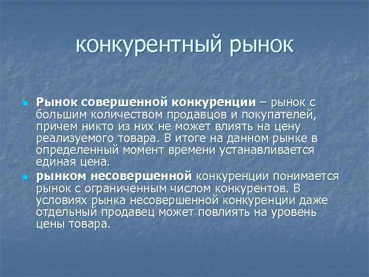 конкурентный рынок n n Рынок совершенной конкуренции – рынок с большим количеством продавцов и