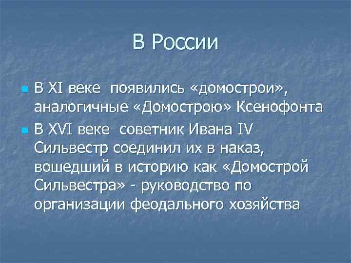В России n n В XI веке появились «домострои» , аналогичные «Домострою» Ксенофонта В