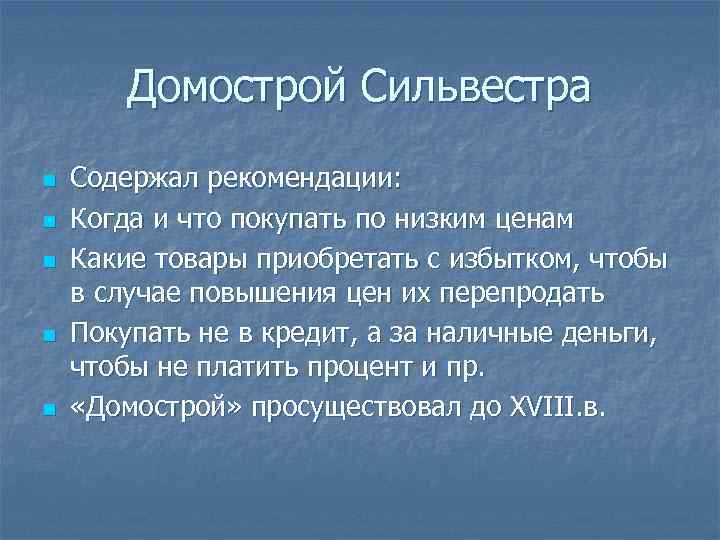Домострой Сильвестра n n n Содержал рекомендации: Когда и что покупать по низким ценам