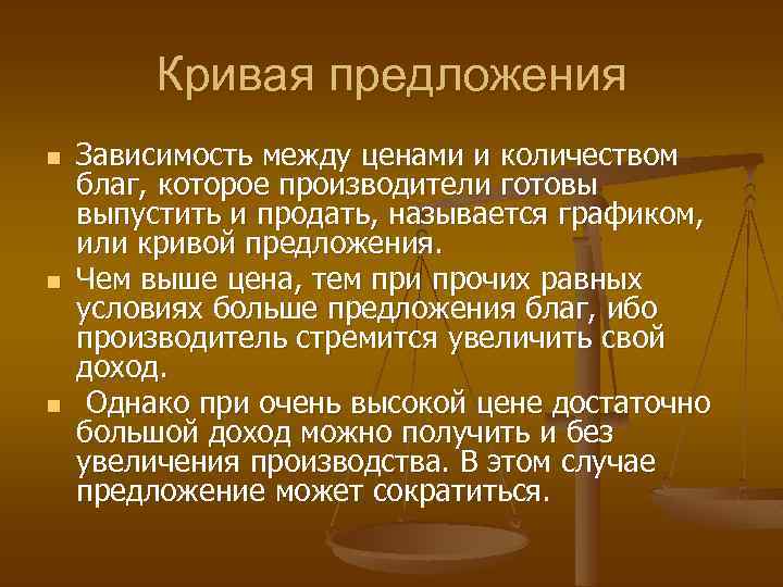 Кривая предложения n n n Зависимость между ценами и количеством благ, которое производители готовы