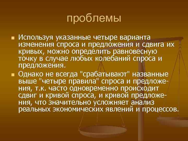 проблемы n n Используя указанные четыре варианта изменения спроса и предложения и сдвига их