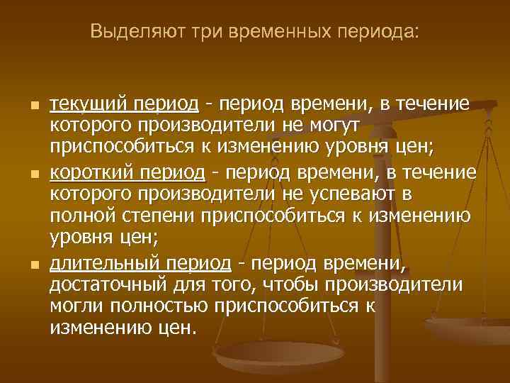 Выделяют три временных периода: n n n текущий период - период времени, в течение