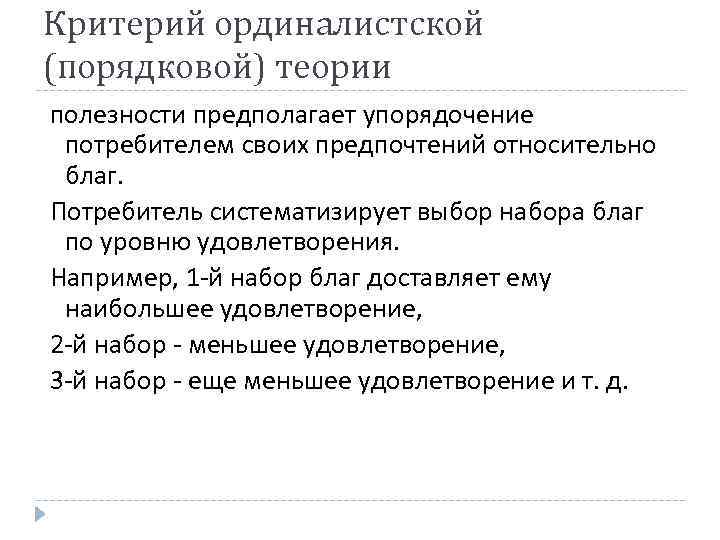 Критерий ординалистской (порядковой) теории полезности предполагает упорядочение потребителем своих предпочтений относительно благ. Потребитель систематизирует