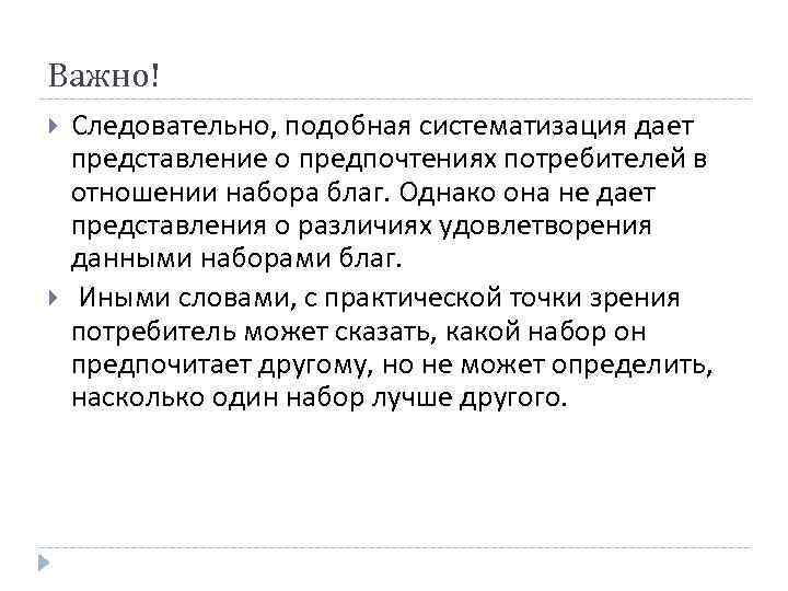 Важно! Следовательно, подобная систематизация дает представление о предпочтениях потребителей в отношении набора благ. Однако