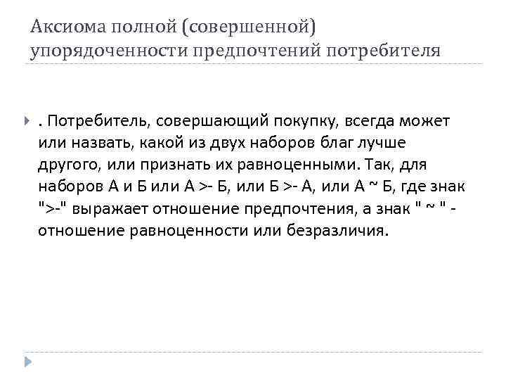 Аксиома полной (совершенной) упорядоченности предпочтений потребителя . Потребитель, совершающий покупку, всегда может или назвать,