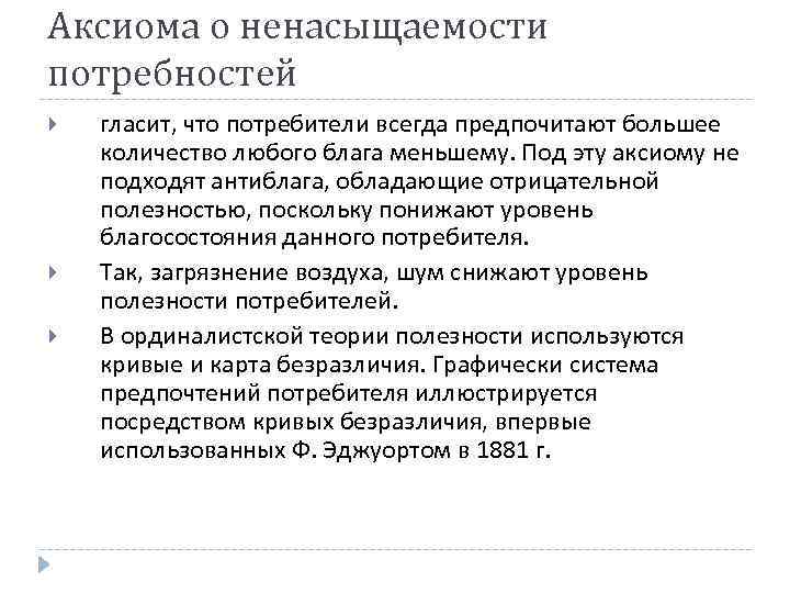 Аксиома о ненасыщаемости потребностей гласит, что потребители всегда предпочитают большее количество любого блага меньшему.