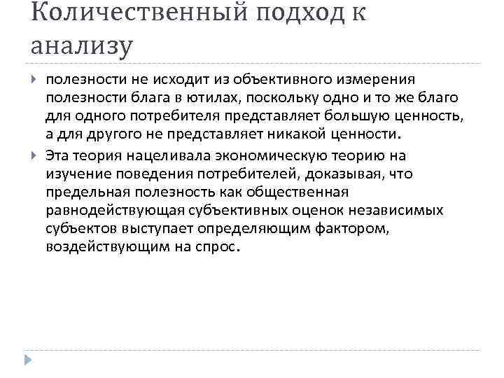 Количественный подход к анализу полезности не исходит из объективного измерения полезности блага в ютилах,