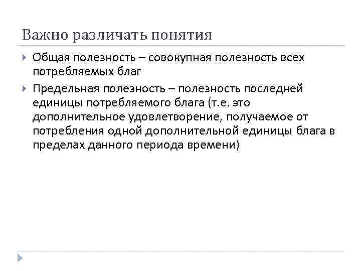 Важно различать понятия Общая полезность – совокупная полезность всех потребляемых благ Предельная полезность –