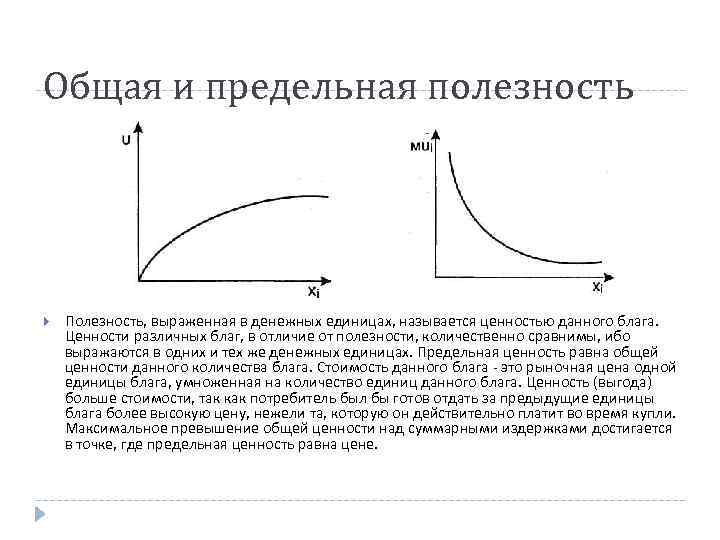 Полезность определенного набора благ. Связь общей и предельной полезности. Общая и предельная полезность. Предельная полезность и ценность. График общей полезности.