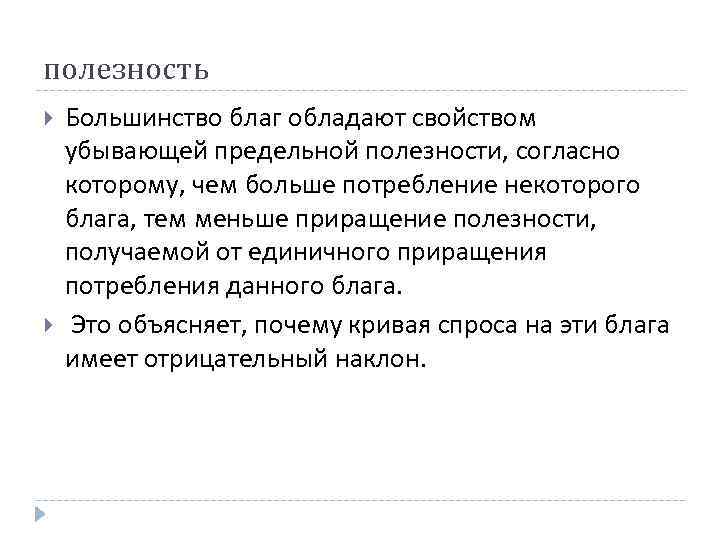 полезность Большинство благ обладают свойством убывающей предельной полезности, согласно которому, чем больше потребление некоторого