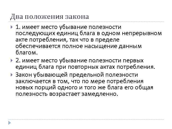 Два положения закона 1. имеет место убывание полезности последующих единиц блага в одном непрерывном