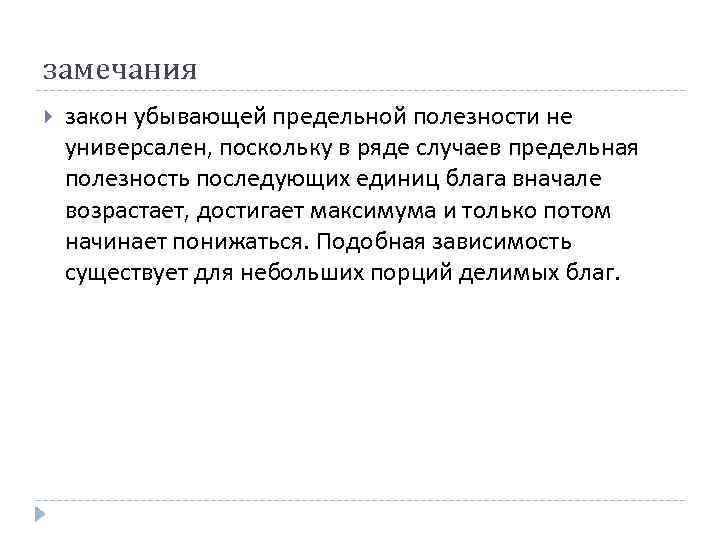 замечания закон убывающей предельной полезности не универсален, поскольку в ряде случаев предельная полезность последующих