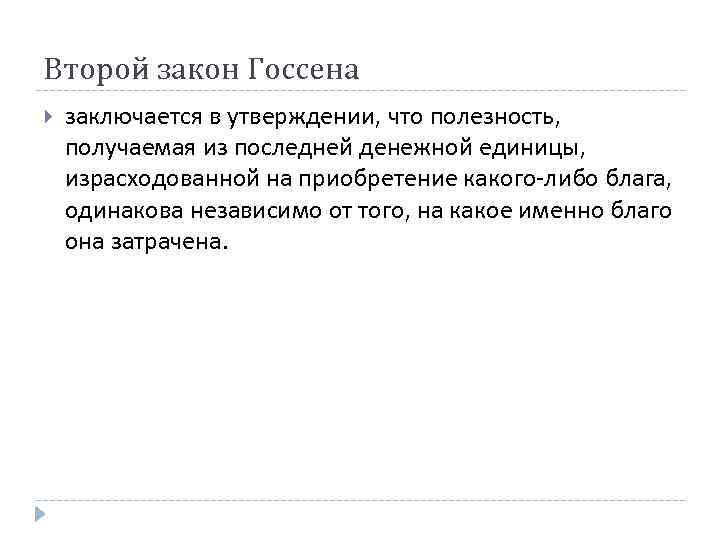 Второй закон Госсена заключается в утверждении, что полезность, получаемая из последней денежной единицы, израсходованной