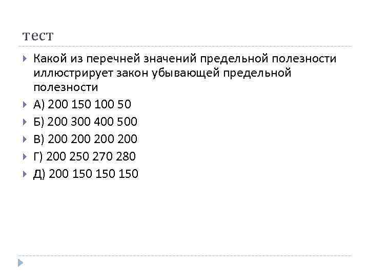 тест Какой из перечней значений предельной полезности иллюстрирует закон убывающей предельной полезности А) 200