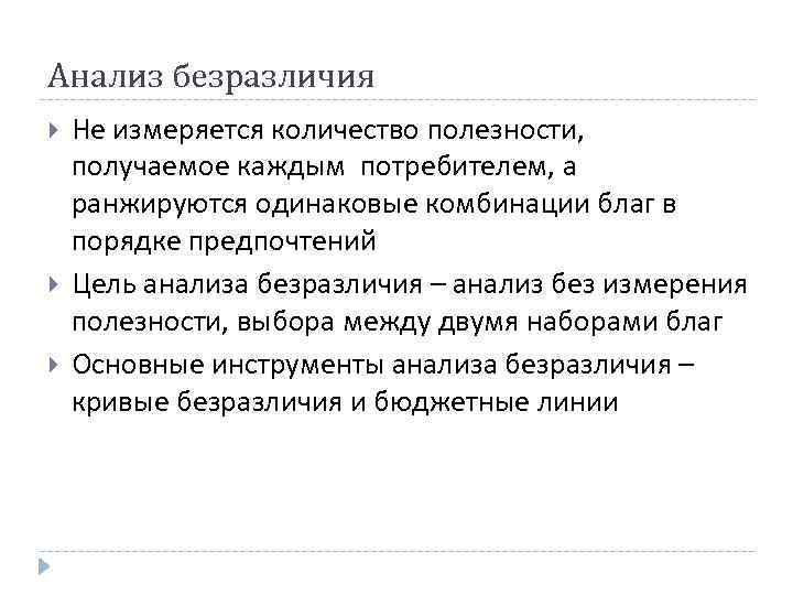 Анализ безразличия Не измеряется количество полезности, получаемое каждым потребителем, а ранжируются одинаковые комбинации благ