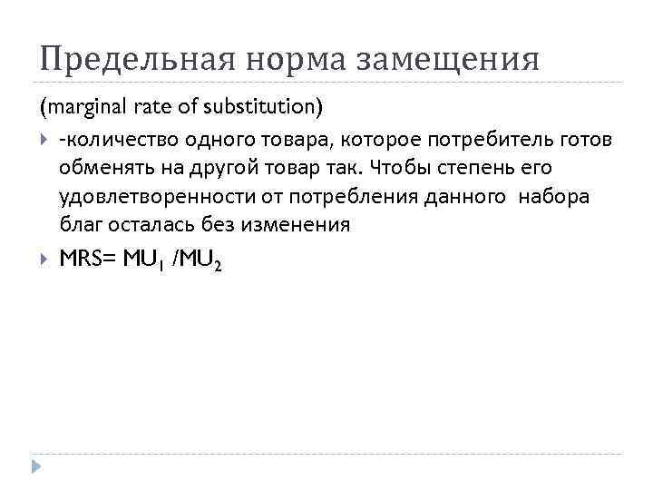 Предельная норма замещения (marginal rate of substitution) -количество одного товара, которое потребитель готов обменять