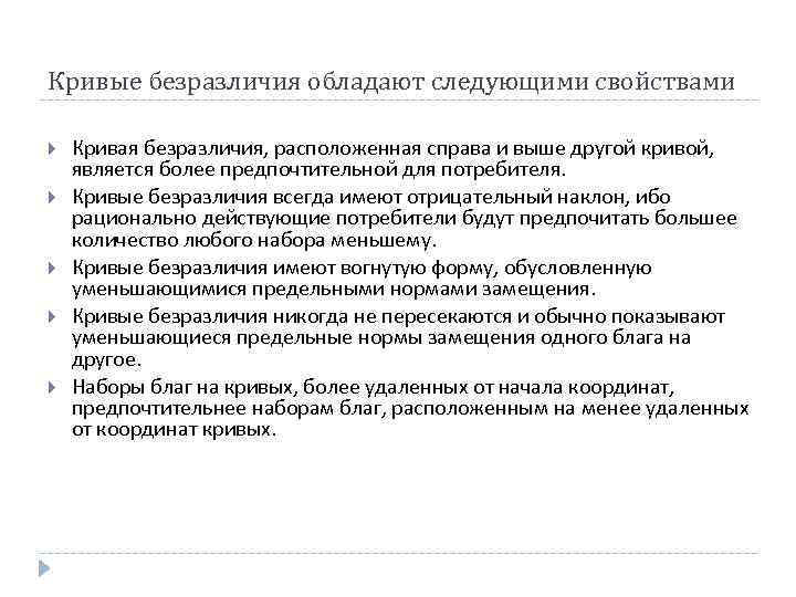 Кривые безразличия обладают следующими свойствами Кривая безразличия, расположенная справа и выше другой кривой, является