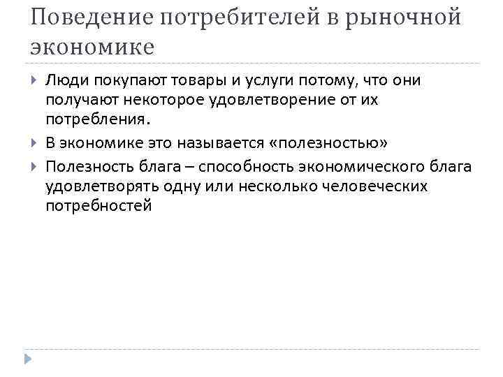 Поведение потребителей в рыночной экономике Люди покупают товары и услуги потому, что они получают