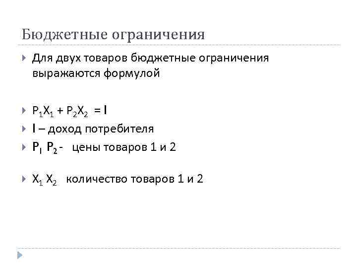 Бюджетные ограничения Для двух товаров бюджетные ограничения выражаются формулой Р 1 Х 1 +