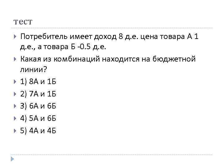 тест Потребитель имеет доход 8 д. е. цена товара А 1 д. е. ,