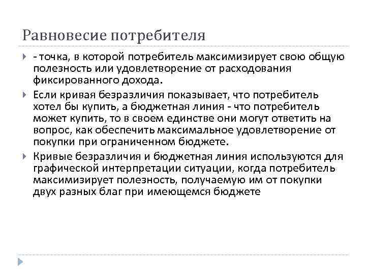 Равновесие потребителя - точка, в которой потребитель максимизирует свою общую полезность или удовлетворение от