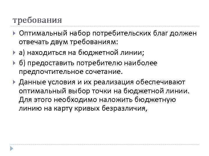 требования Оптимальный набор потребительских благ должен отвечать двум требованиям: а) находиться на бюджетной линии;