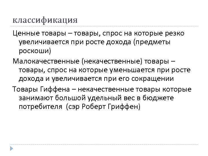 классификация Ценные товары – товары, спрос на которые резко увеличивается при росте дохода (предметы