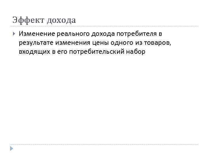 Эффект дохода Изменение реального дохода потребителя в результате изменения цены одного из товаров, входящих