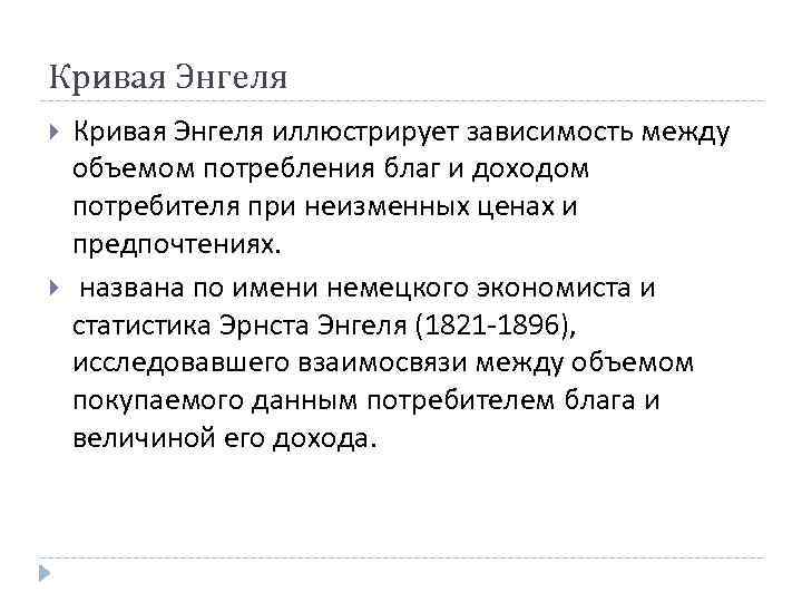 Кривая Энгеля иллюстрирует зависимость между объемом потребления благ и доходом потребителя при неизменных ценах