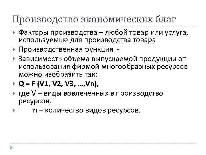 Производство экономических благ Факторы производства – любой товар или услуга, используемые для производства товара