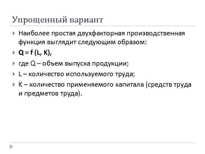 Упрощенный вариант Наиболее простая двухфакторная производственная функция выглядит следующим образом: Q = f (L,