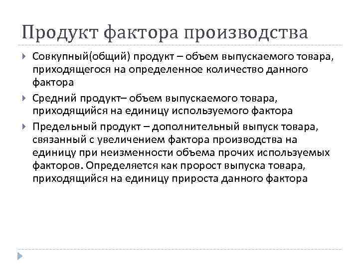 Продукт фактора производства Совкупный(общий) продукт – объем выпускаемого товара, приходящегося на определенное количество данного