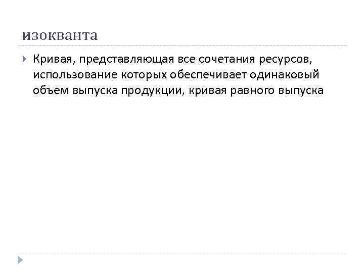 изокванта Кривая, представляющая все сочетания ресурсов, использование которых обеспечивает одинаковый объем выпуска продукции, кривая