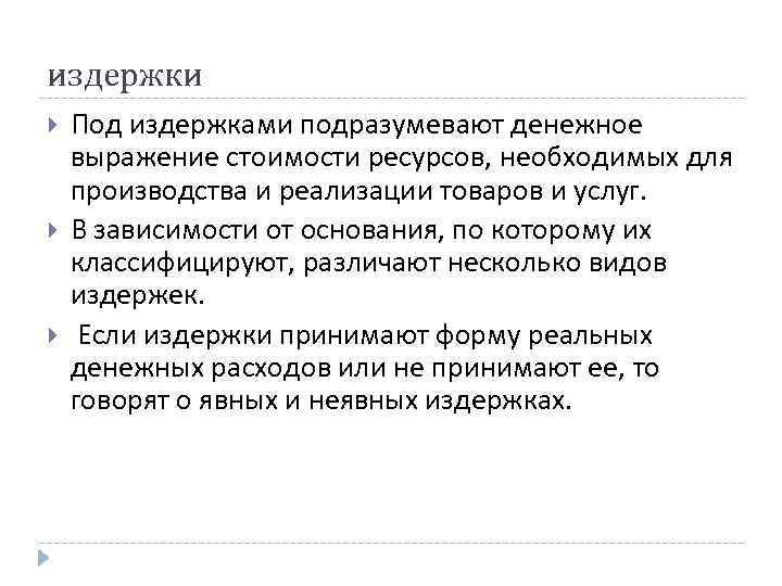 издержки Под издержками подразумевают денежное выражение стоимости ресурсов, необходимых для производства и реализации товаров