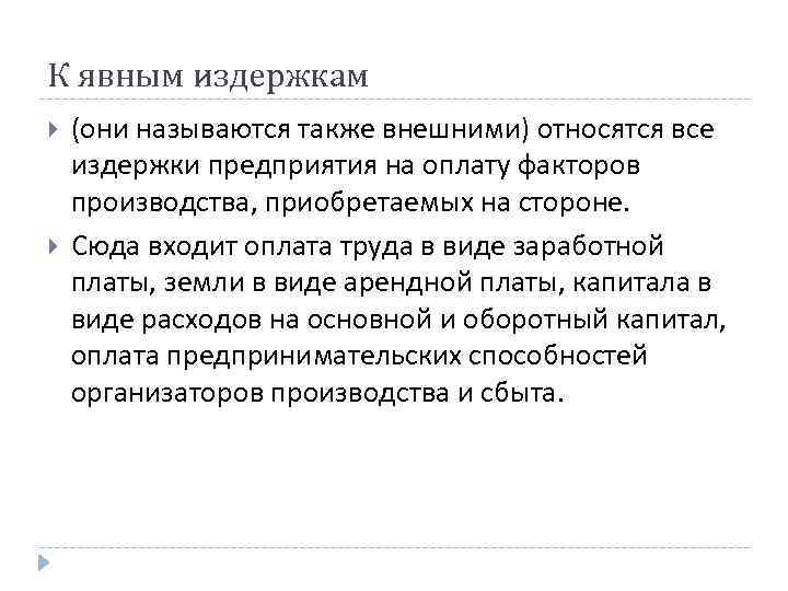 К явным издержкам (они называются также внешними) относятся все издержки предприятия на оплату факторов