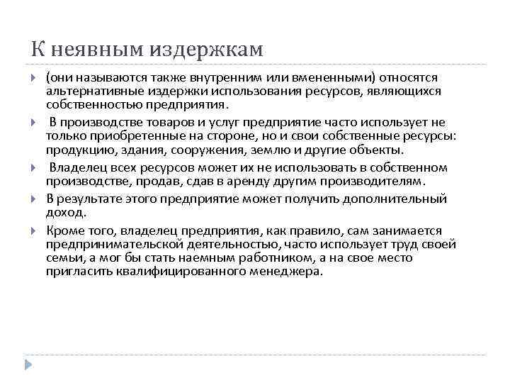 К неявным издержкам (они называются также внутренним или вмененными) относятся альтернативные издержки использования ресурсов,