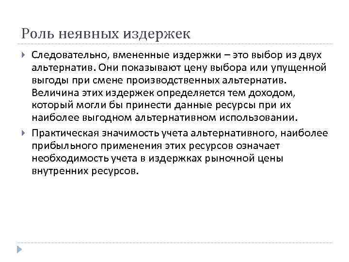 Роль неявных издержек Следовательно, вмененные издержки – это выбор из двух альтернатив. Они показывают