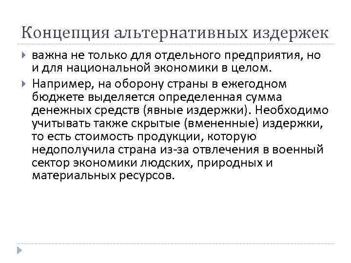 Концепция альтернативных издержек важна не только для отдельного предприятия, но и для национальной экономики