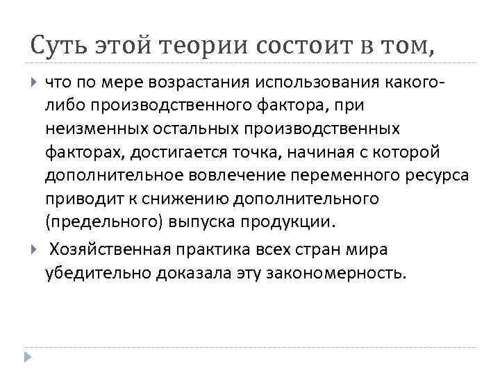 Суть этой теории состоит в том, что по мере возрастания использования какого- либо производственного